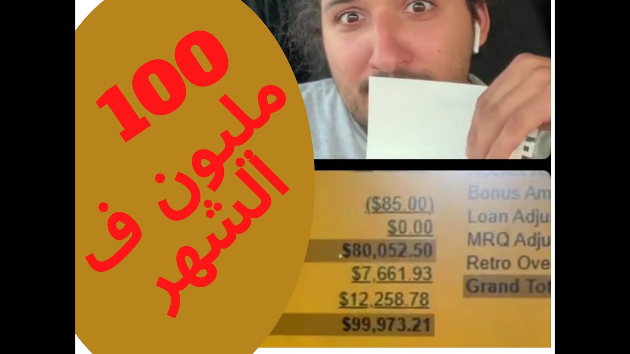 مئة مليون ف الشهر غير من الدار....... انا تصدمت .... خاصكوم تجيو لميريكان
