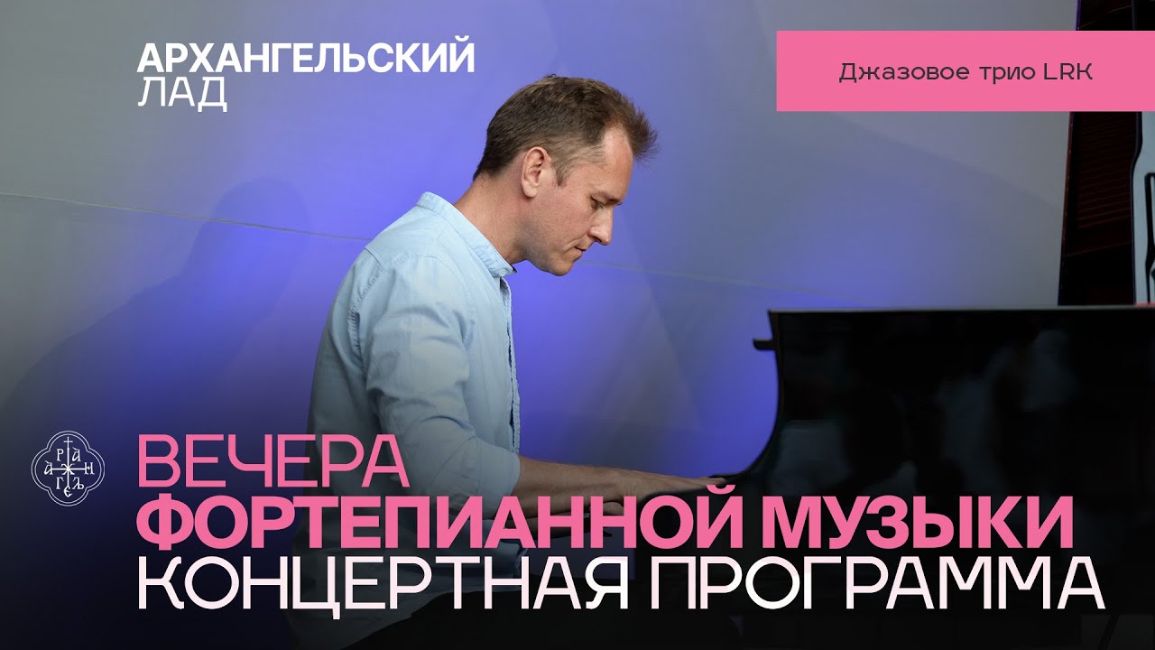 ВЕЧЕРА ФОРТЕПИАННОЙ МУЗЫКИ. КОНЦЕРТ ДЖАЗОВОГО ТРИО LRK