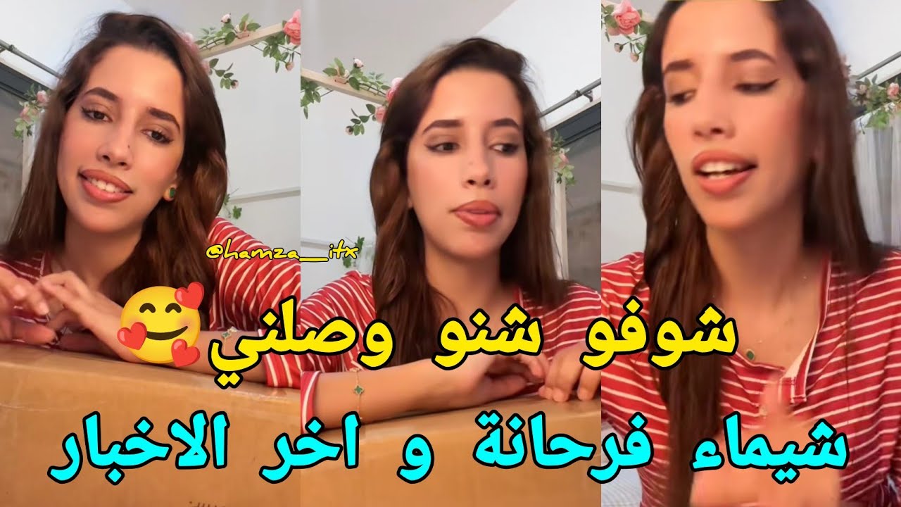 آخر اخبار شيماء مولات الضحكة شوفو شنو وصلني من برا لايف شيماء اشرف زوج شيماء هقهق chouf tv live 