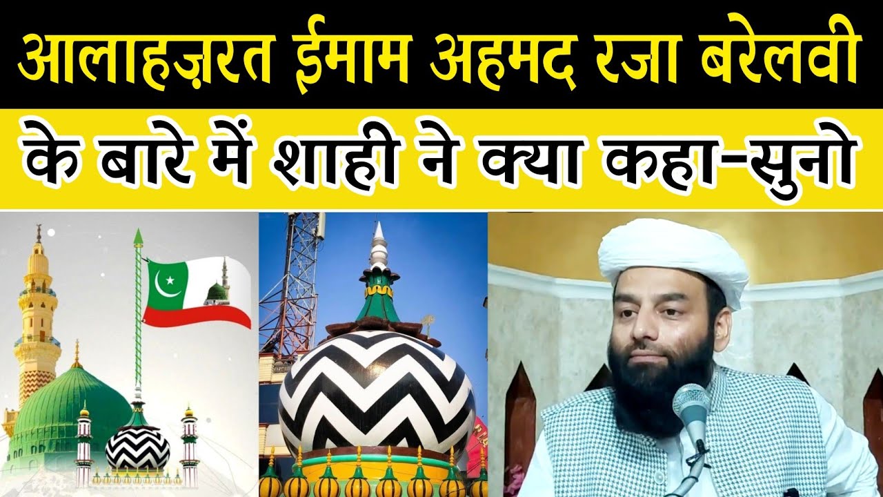 आलाहज़रत ईमाम अहमद रज़ा खान बरेलवी के बारे में शाही ईमाम पंजाब ने क्या कहा-सुनो @Shahi Imam Punjab