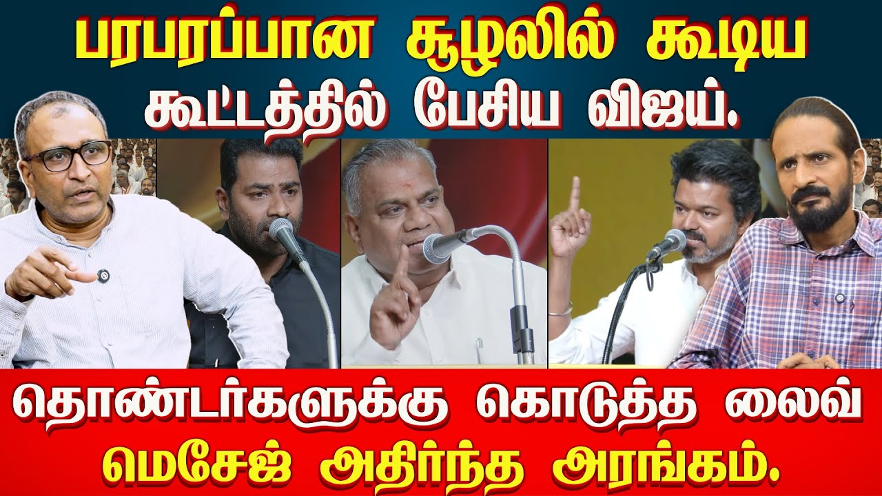 தொண்டர்களுக்கு கொடுத்த லைவ் மெசேஜ்  அதிர்ந்த அரங்கம். | IDAMVALAM