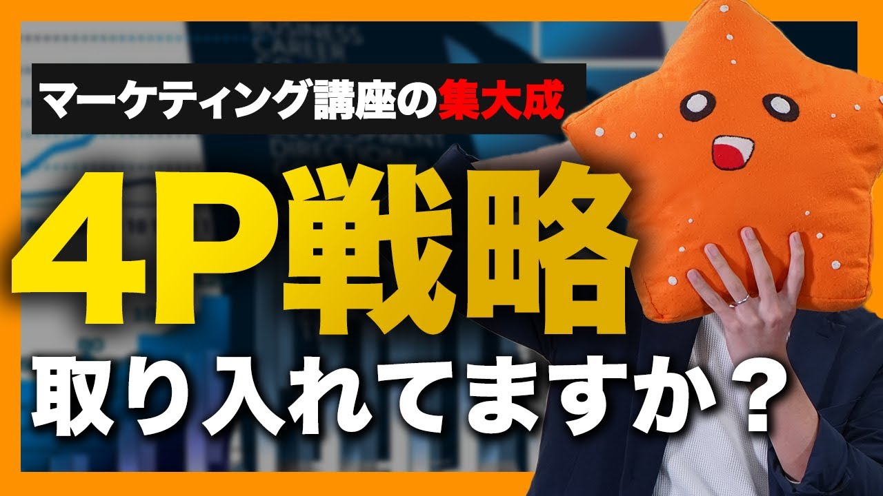 【第4回】ブログで使えるマーケティング講座「4P戦略」編