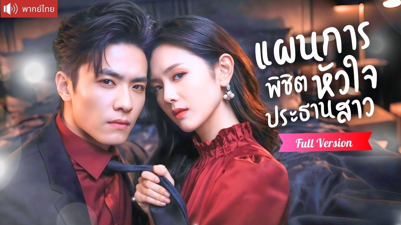 ประธานสาวเผด็จการ เก็บหมาเด็กปริศนาคลั่งรักเข้าบ้าน ก่อนรู้ว่าคือเจ้าพ่อคลั่งรักที่รักฉันหมดใจ！