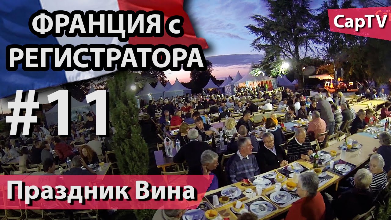 Праздник Вина (Madiran) - CapTV Франция - #11