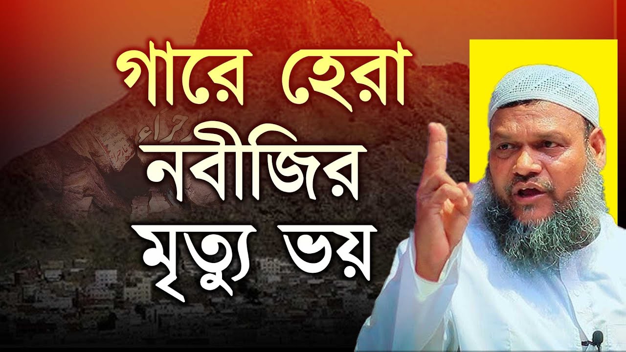 গারে হেরা নবীজির মৃত্যু ভয় অবাক তথ্য দিলেন । Abdur Razzak bin Yousuf