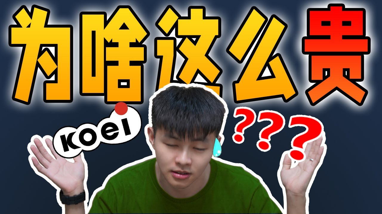 老牌日廠光榮公司的遊戲為啥這麽貴？