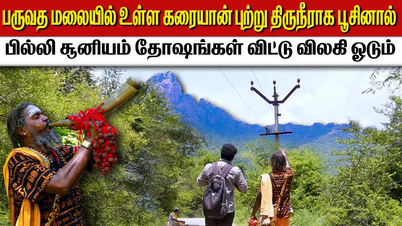 பில்லி சூனியம் தோஷங்கள் விட்டு விலகி ஓடும் | parvathamalai hills temple tiruvannamalai history