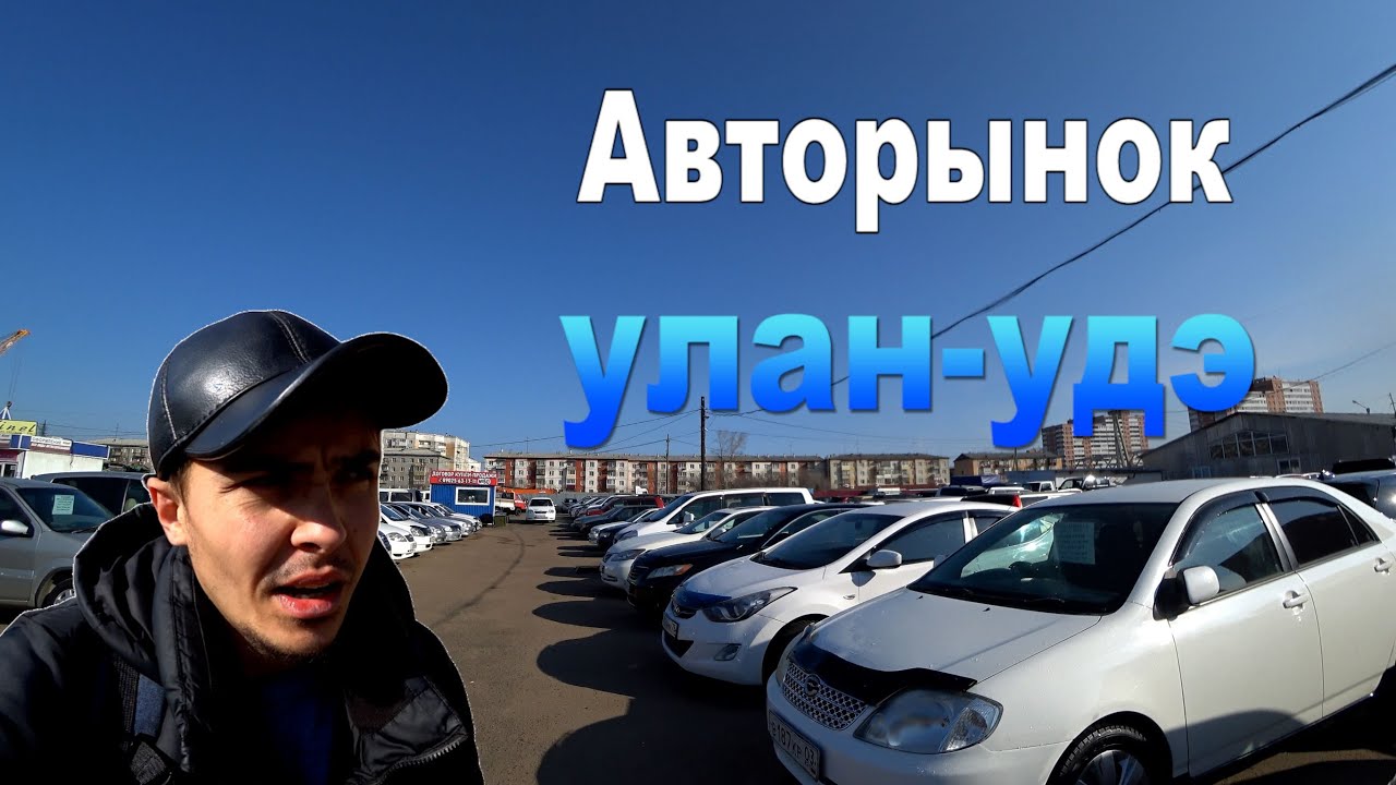 Улан-Удэ, Авторынок, Дацан, Прогулка