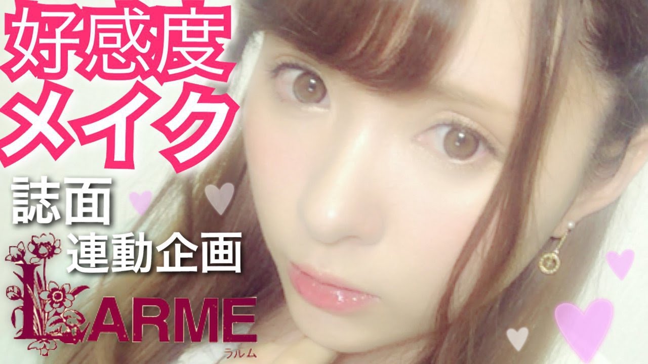 LARME♡好感度200％メイク【誌面連動企画！】