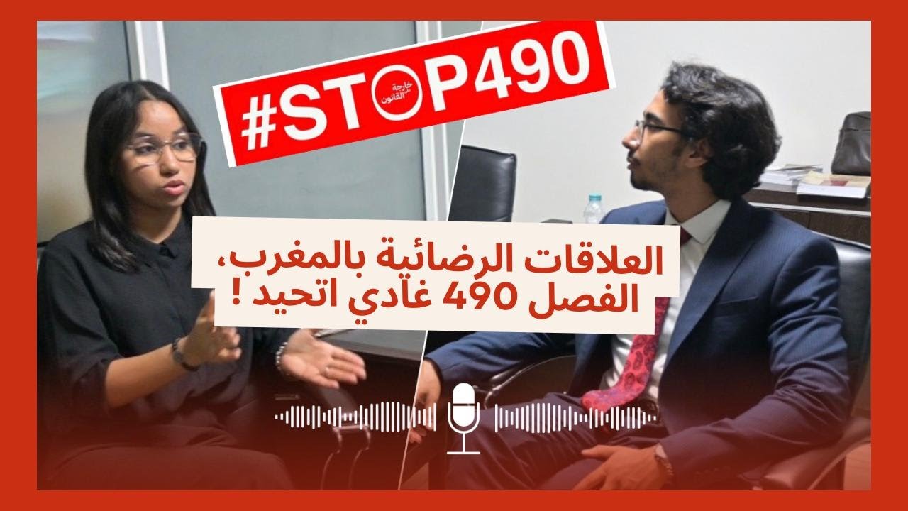 حلقة 2: العلاقات الرضائية بالمغرب، الفصل 490 غادي اتحيد !