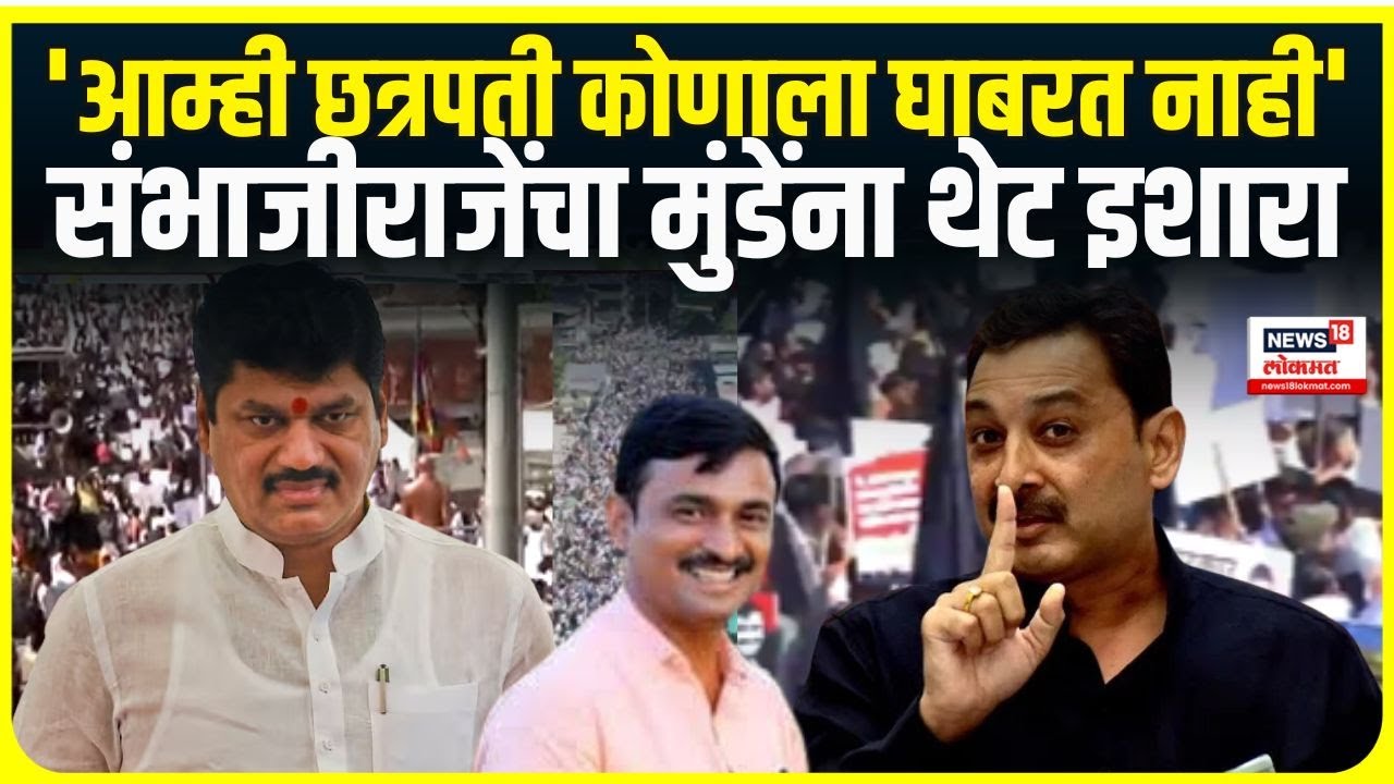 Sambhaji Raje on Dhananjay Munde । 'आम्ही छत्रपती कोणाला घाबरत नाही', संभाजीराजेंचा मुंडेंना इशारा