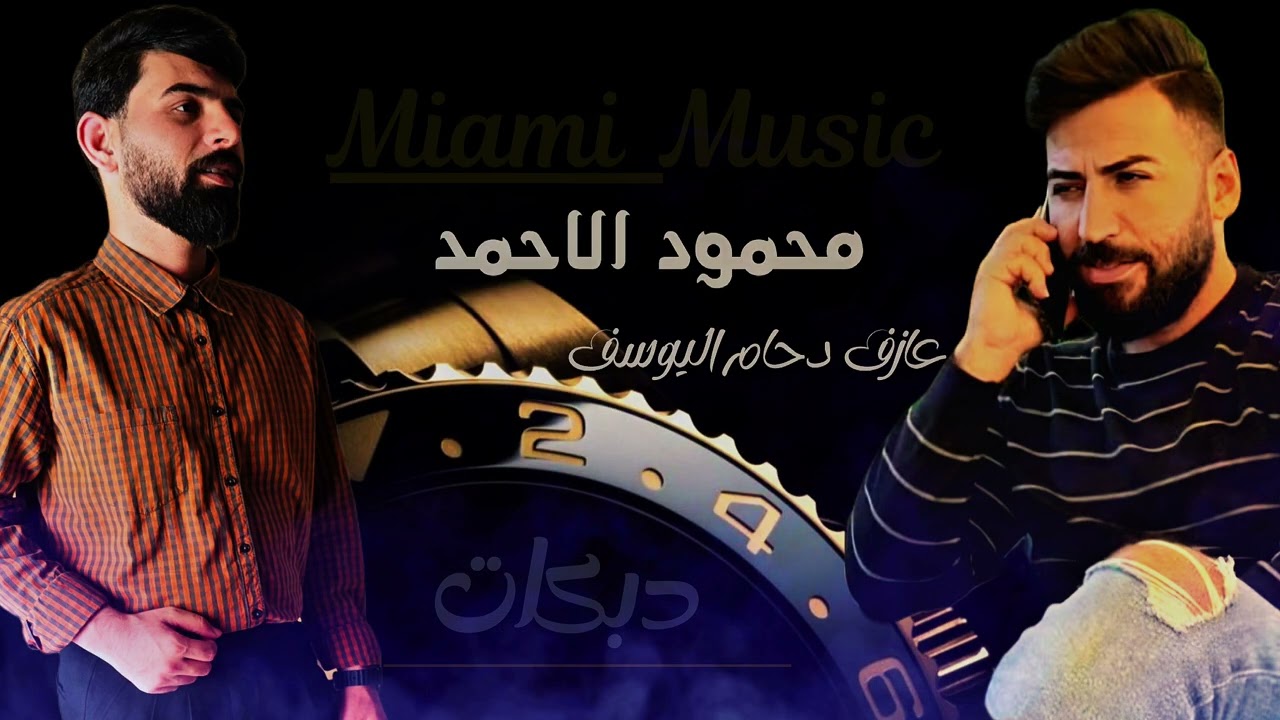 #دبكات البوسرايا - عدها موعد بالرقة - #محمود_الاحمد - دحام اليوسف