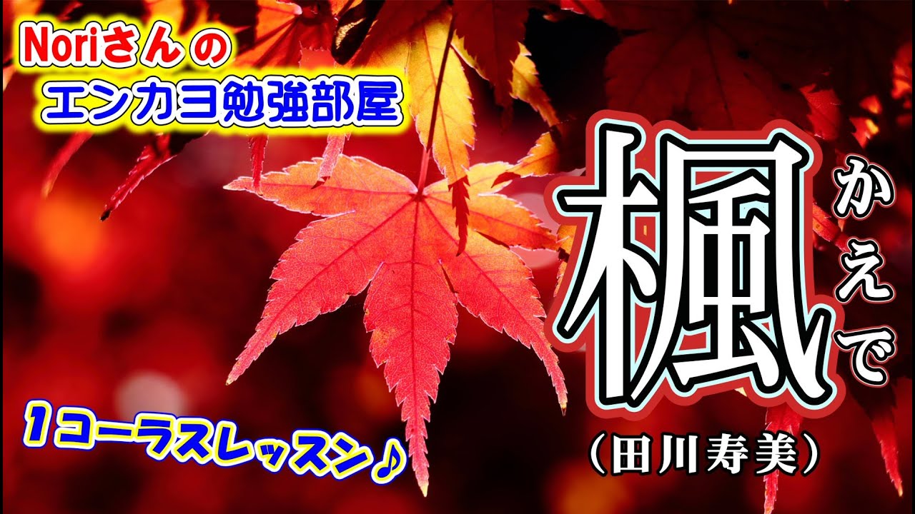 No.54『楓』(田川寿美）【Noriさんの1コーラスレッスン】