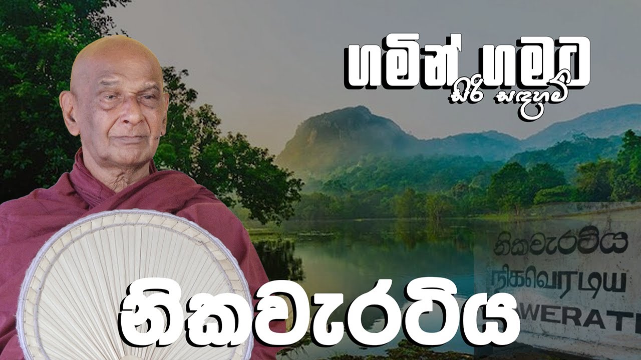 නිකවැරටිය සිරිසද්ධම්ම දේශනාව (2025.02.21) | මීවනපලානේ සිරි ධම්මාලංකාර මහා අරිහත් බුදුපියානන් වහන්සේ​