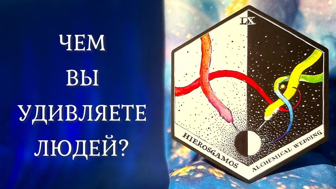 ЧЕМ ВЫ УДИВЛЯЕТЕ ЛЮДЕЙ??? 😯 А себя? 🧜‍♀️ Таро
