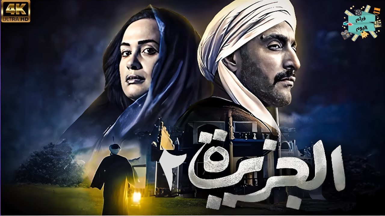 فيلم الجزيرة  2 - بطولة أحمد السقا هند صبري  خالد صالح و خالد الصاوي