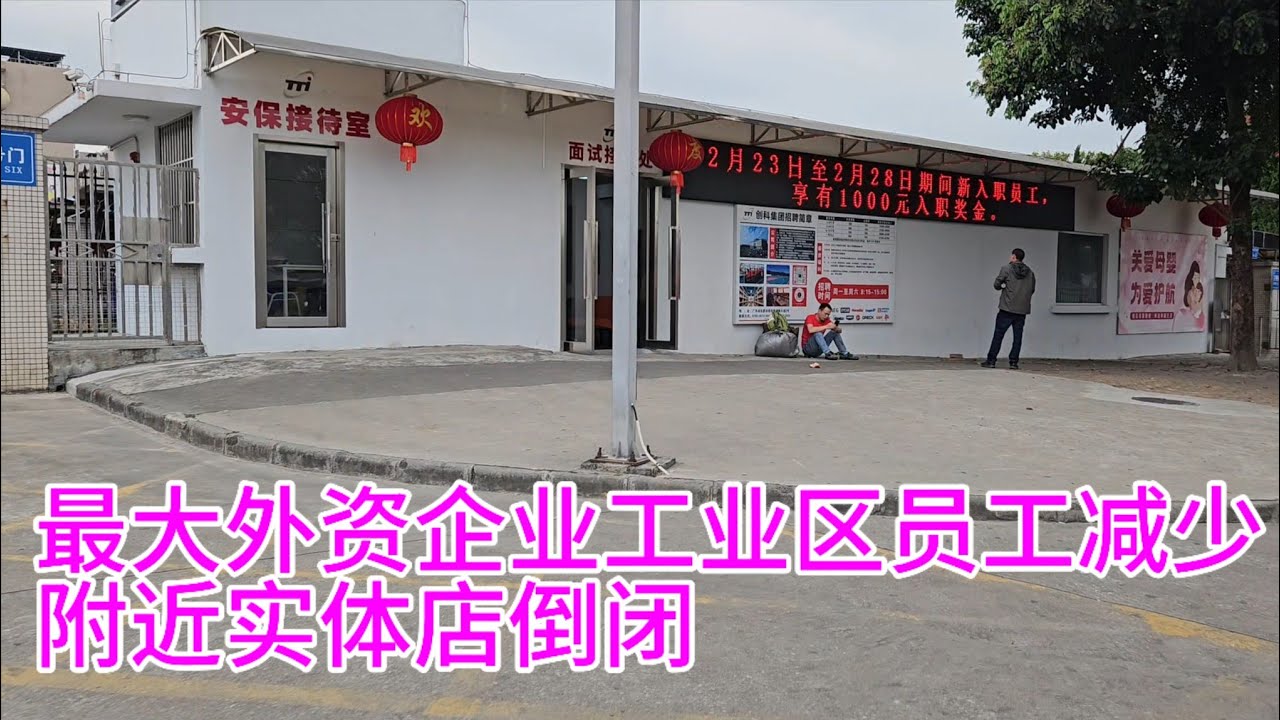 中国东莞厚街最大的外资工业区，韩国企业，美国企业，香港企业。企业部分生产线搬到越南，附近实体店普遍倒闭萧条