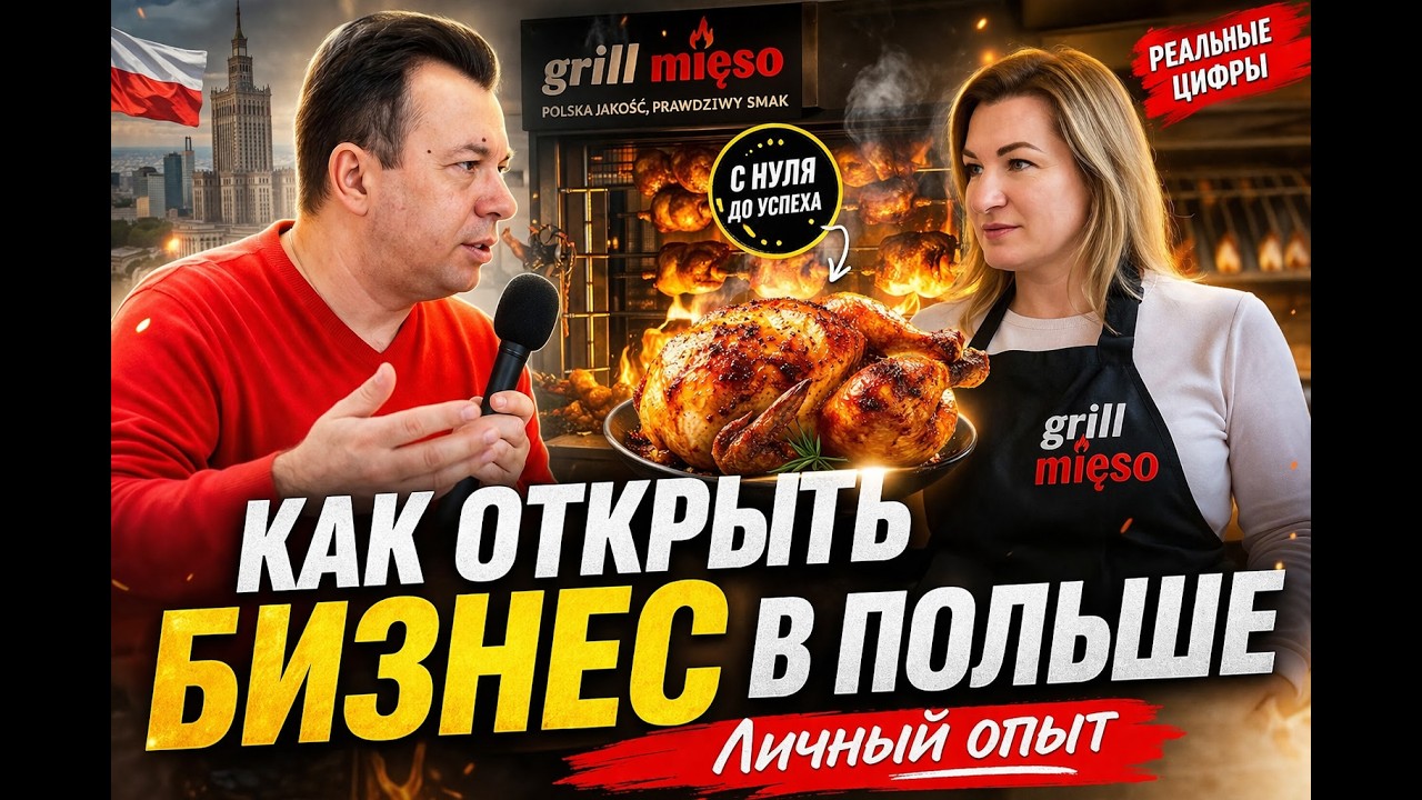 КАК ОТКРЫТЬ БИЗНЕС В ПОЛЬШЕ // ОПЫТ УКРАИНЦЕВ // БИЗНЕС ФАСТФУД С НОЛЯ БЕЗ ОПЫТА