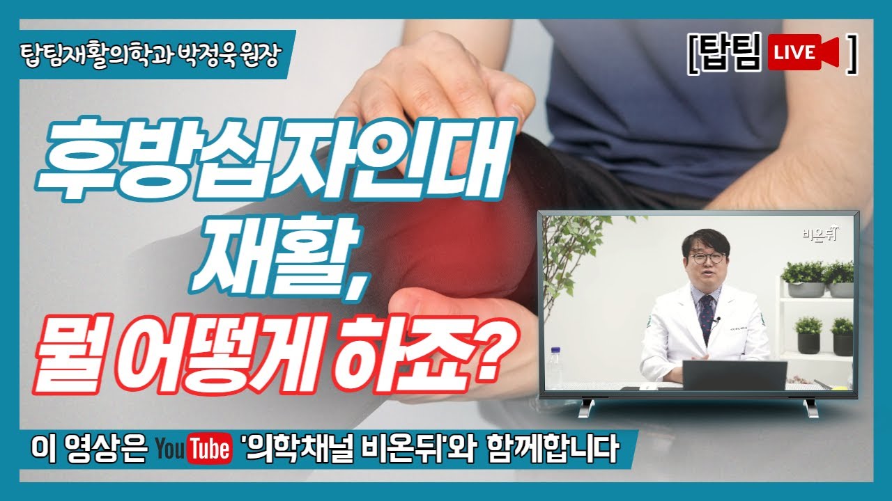 [비온뒤 탑팀 LIVE] 후방십자인대 재활 뭘 어떻게 하죠?