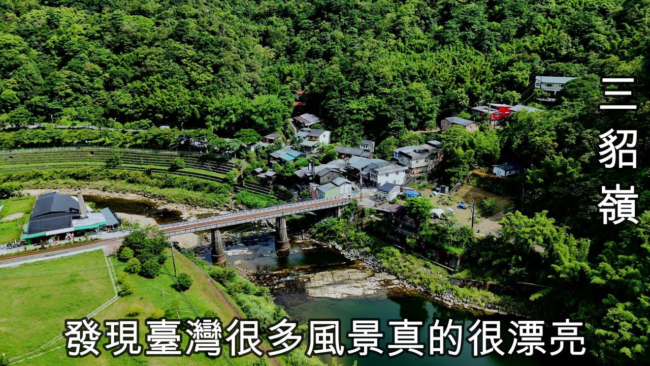 台語發音-猴硐三貂嶺，坐火車輕鬆行