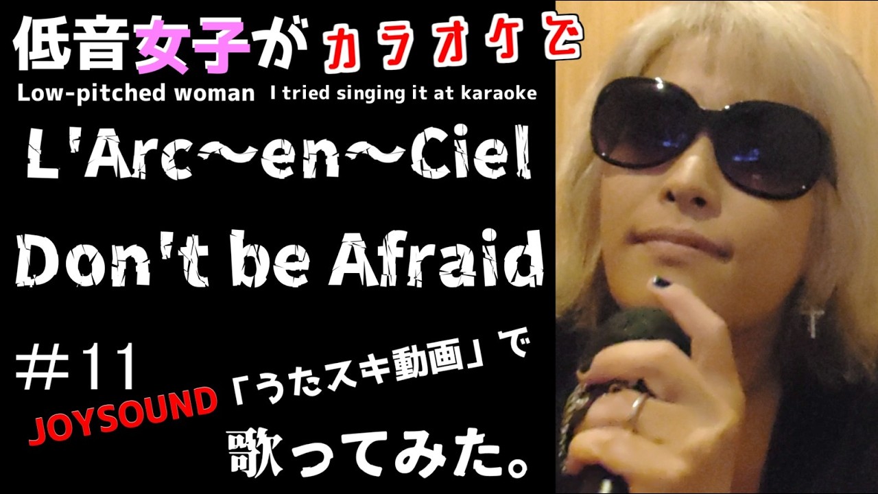 L'Arc en Ciel／Don't be Afraid【うたスキ動画】#11、ラルク好きの低音女子が歌ってみた