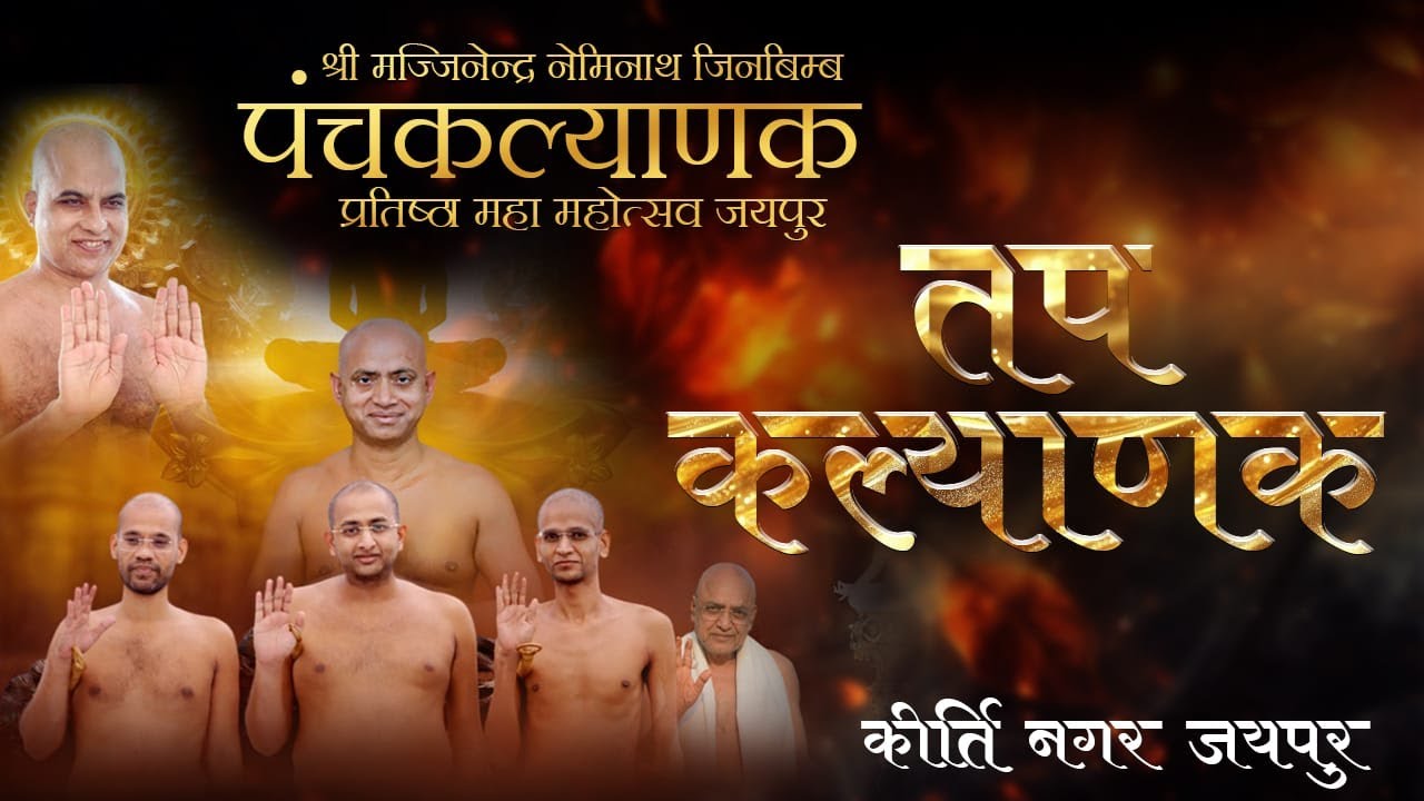 तप कल्याणक Day 4  | 13 Nov | muni aaditya sagar ji | कीर्ति नगर जयपुर ||