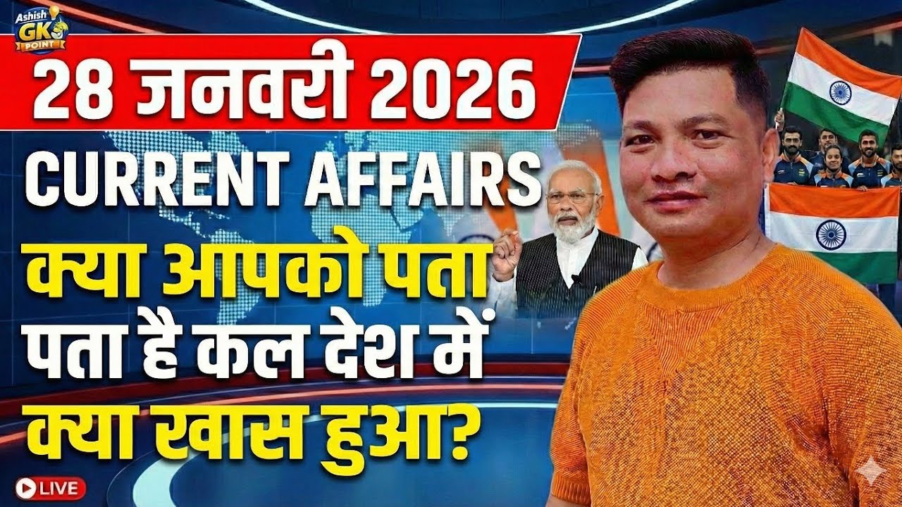 ​क्या आपको पता है कल देश में क्या खास हुआ? | 28 Jan 2026 Current Affairs | Exam Special
