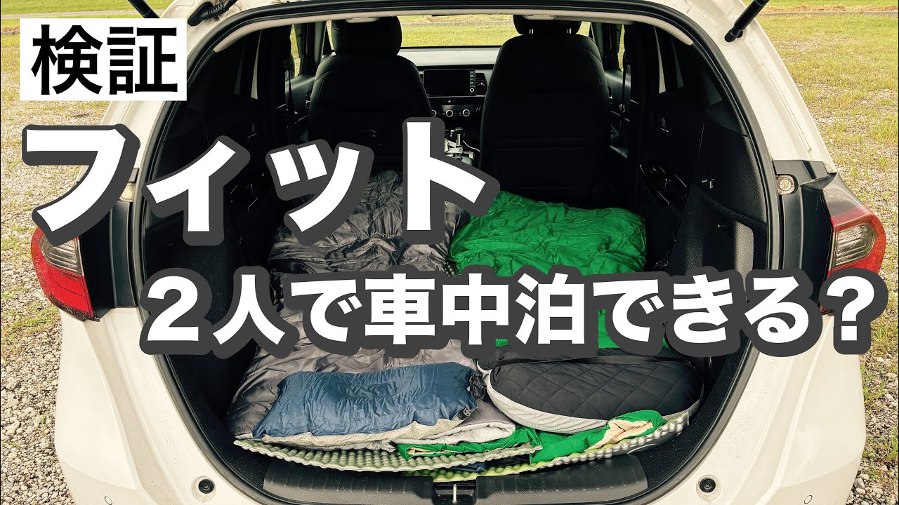 フィットで2人寝れるか？1人ガチ検証してみた！【ノーマル車中泊】