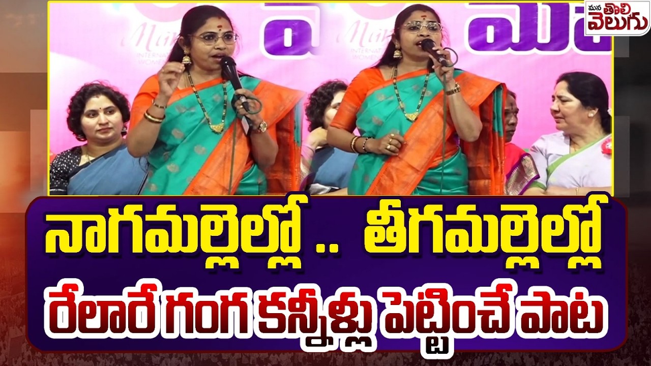 ఆడపిల్లలపై రేలారే గంగ కన్నీళ్లు పెట్టించే పాట | Singer Relare Ganga Superb Song On Womens