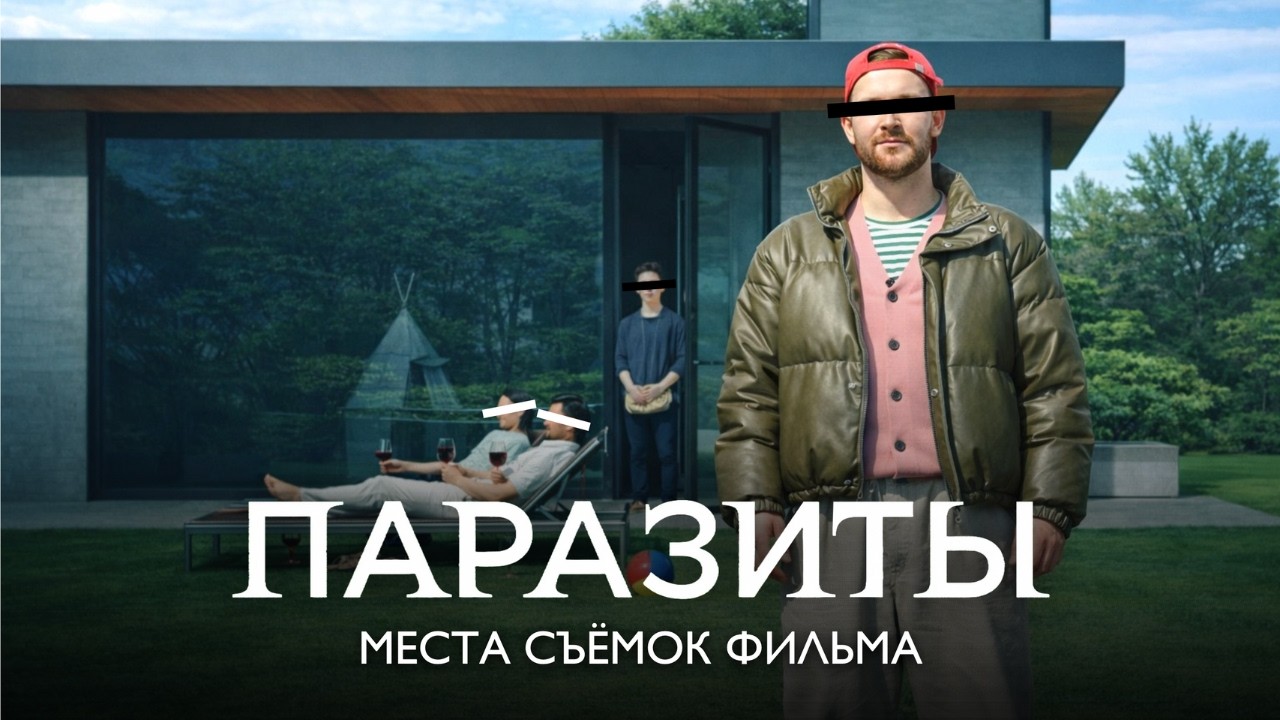 Где снимали фильм «Паразиты»? | Реальные локации в Сеуле