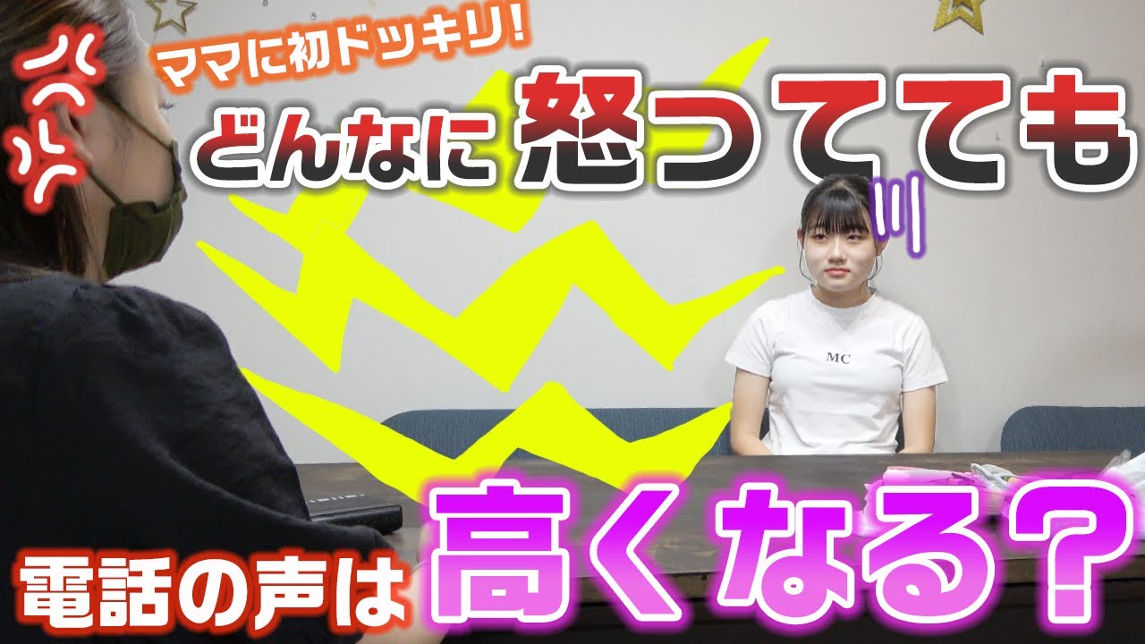 ママに初ドッキリ！お母さんはどんなに怒ってても、電話がかかってきたら声は高くなるのか！？【モニタリング】【ドッキリ】