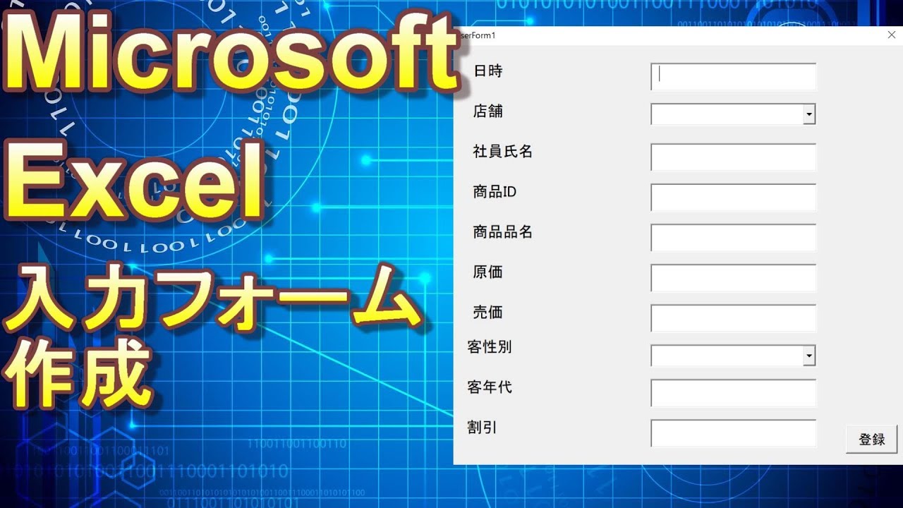【Excel】Excelでユーザーフォームを作成