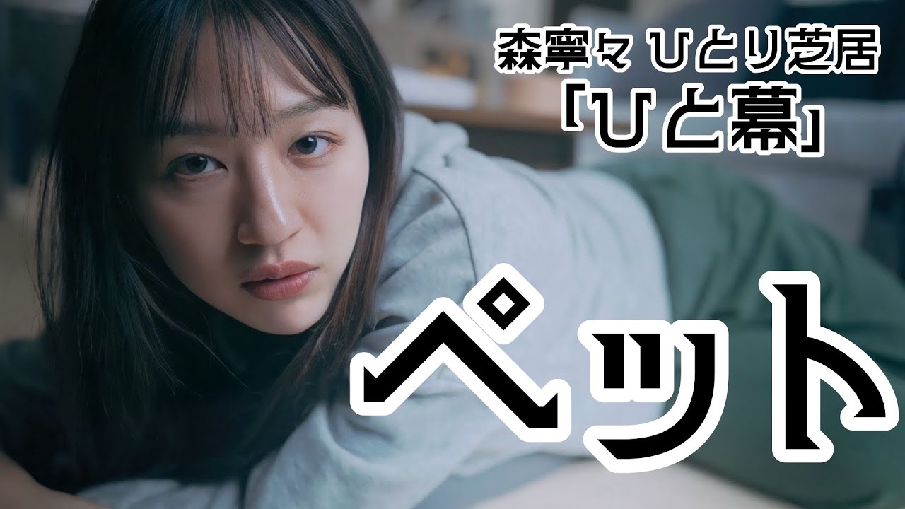ひと幕  『ペット』