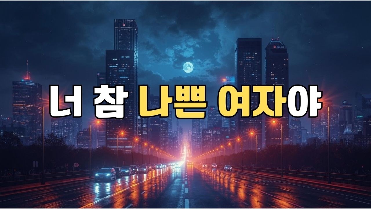 나쁜 여자 | 날 이렇게 울게 만든 너 (신나는 감성 트로트)