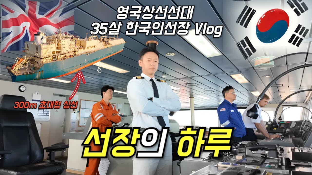 [선장의 하루 1화]초대형상선을 지휘하는 35살 한국인선장I Vitaminsea-Ep.110