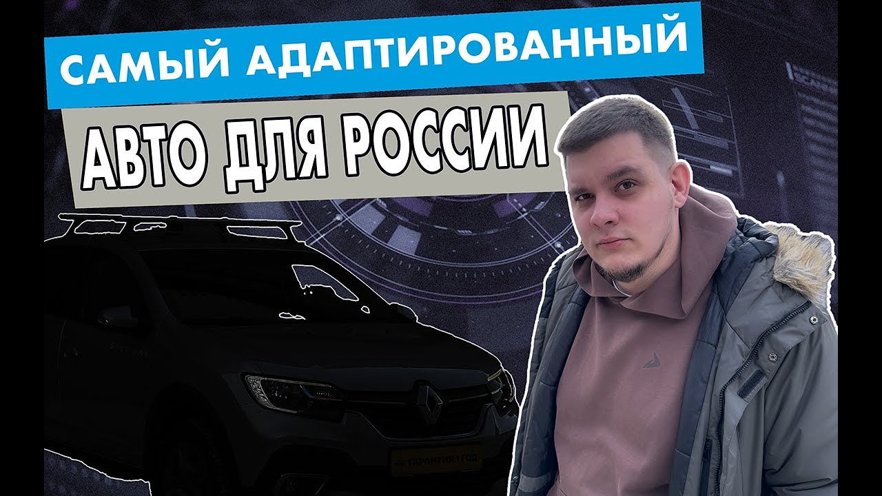 Самый адаптированный авто для России | Renault Logan Stepway отзыв владельца