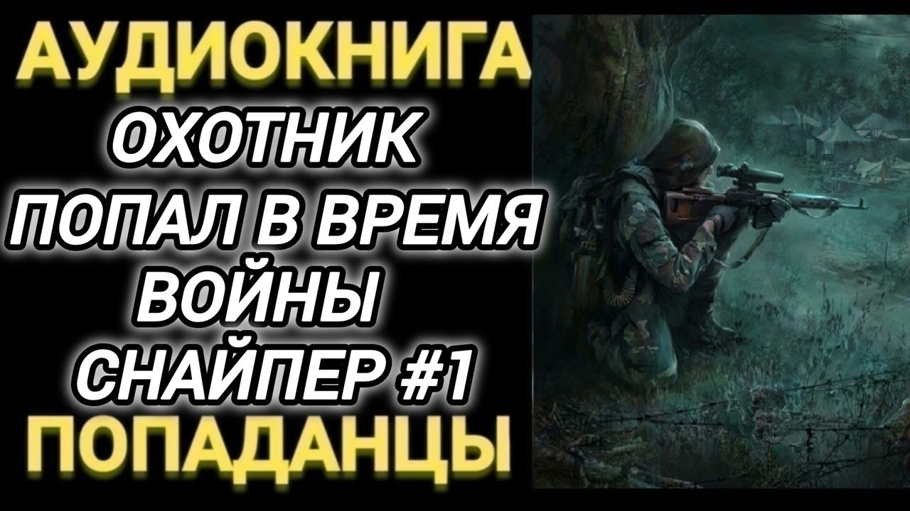 Аудиокнига ПОПАДАНЦЫ В ПРОШЛОЕ: ОХОТНИК ПОПАЛ В ВРЕМЯ ВОЙНЫ СНАЙПЕР 1