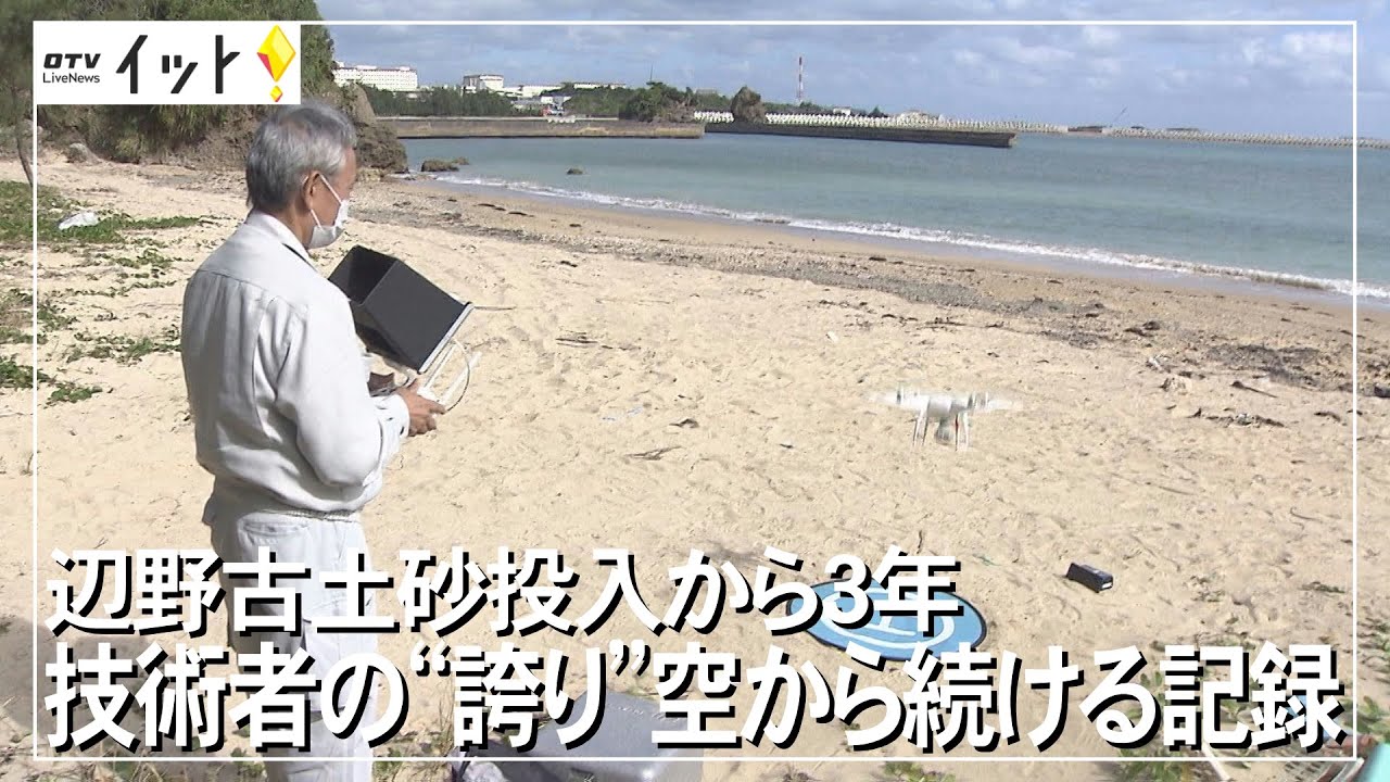 辺野古土砂投入から３年　技術者の”誇り”空から続ける記録（沖縄テレビ）2021/12/14