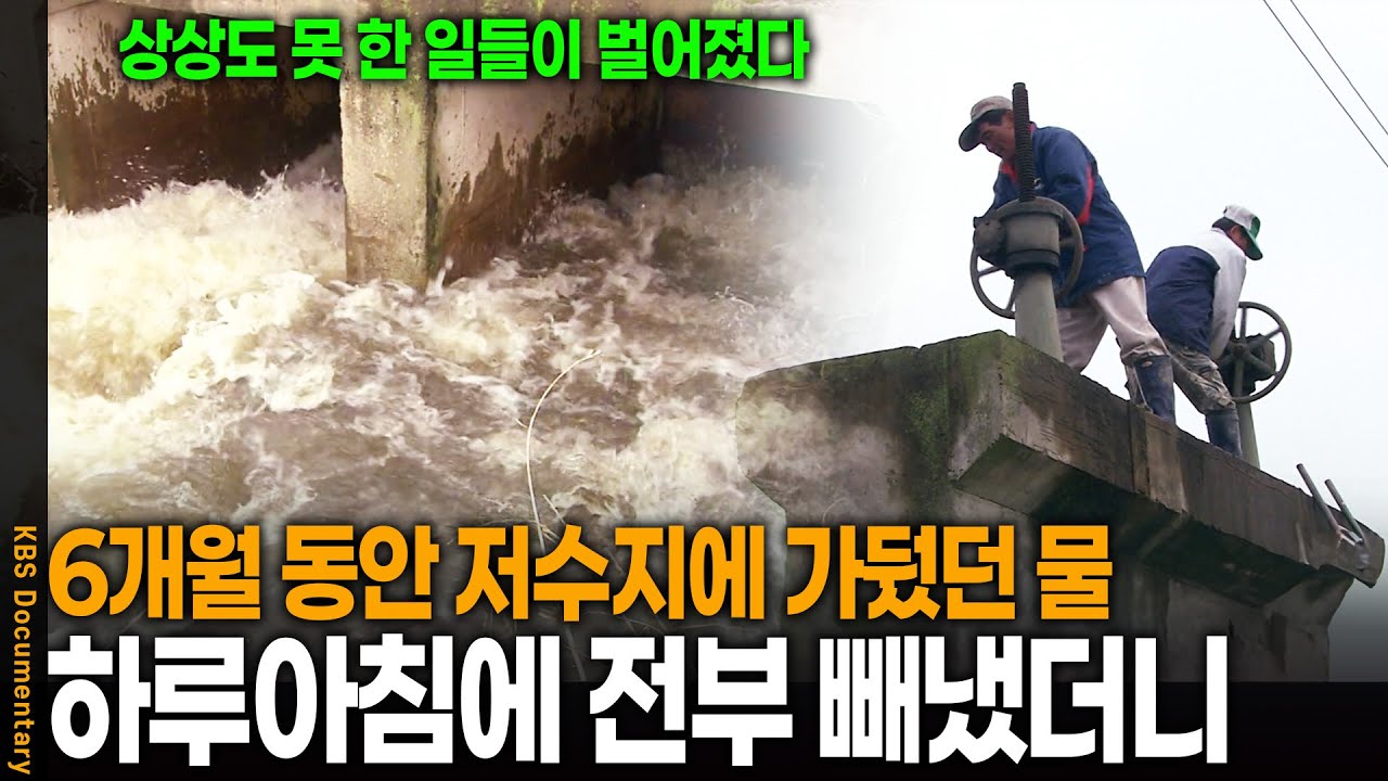 반년 동안 가둬둔 저수지 물, 단 하루 만에 전부 빼냈더니.. | KBS 20090624 방송