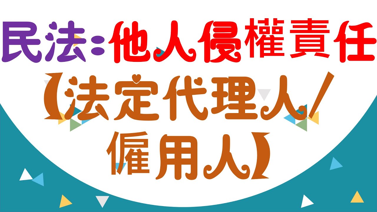 【基本介紹】民法：法定代理人和僱用人的侵權責任？6分鐘簡單學習XD