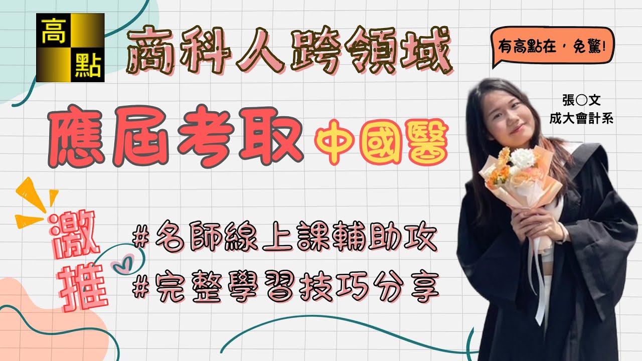 【學士後】高點縮短商科生與醫生的距離！在校生應屆上榜後中醫心得分享！｜學士後中醫｜高點醫護網