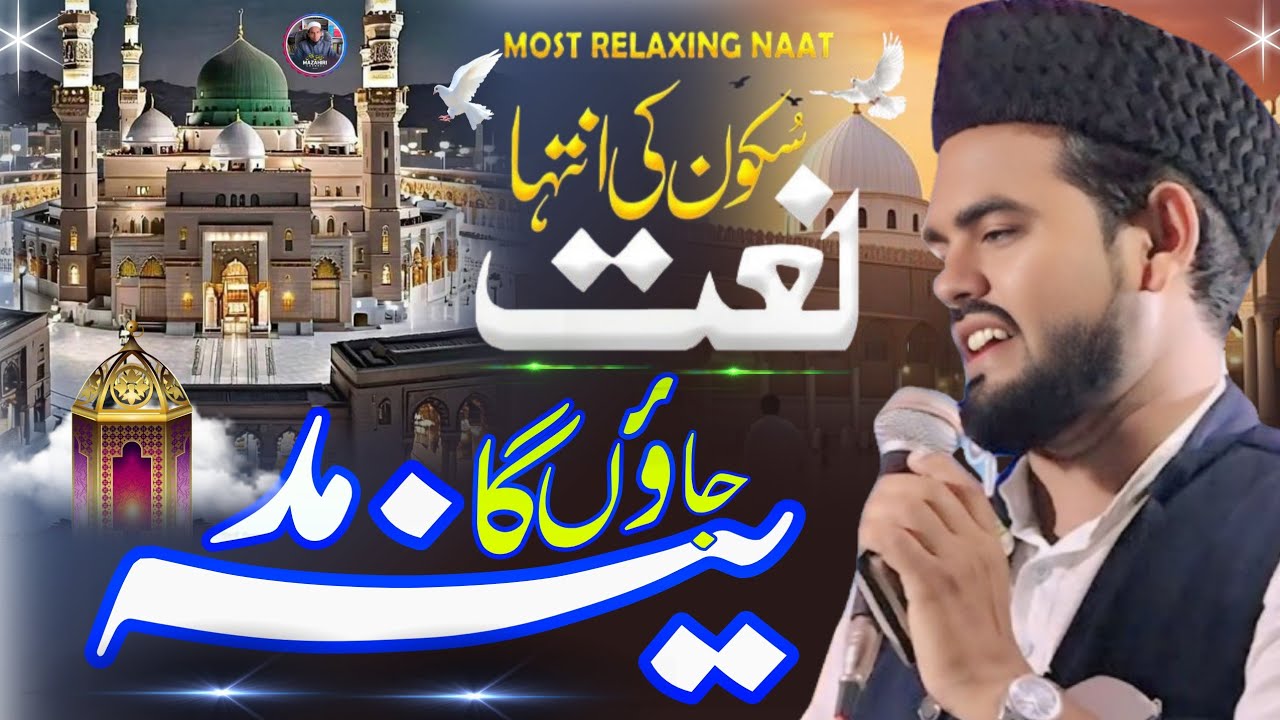 Naat sharif {Jaunga Madina} Janab Asad Azami Saheb [Mazahirichannal] جناب اسعد اعظمی صاحب بدولیا جلس