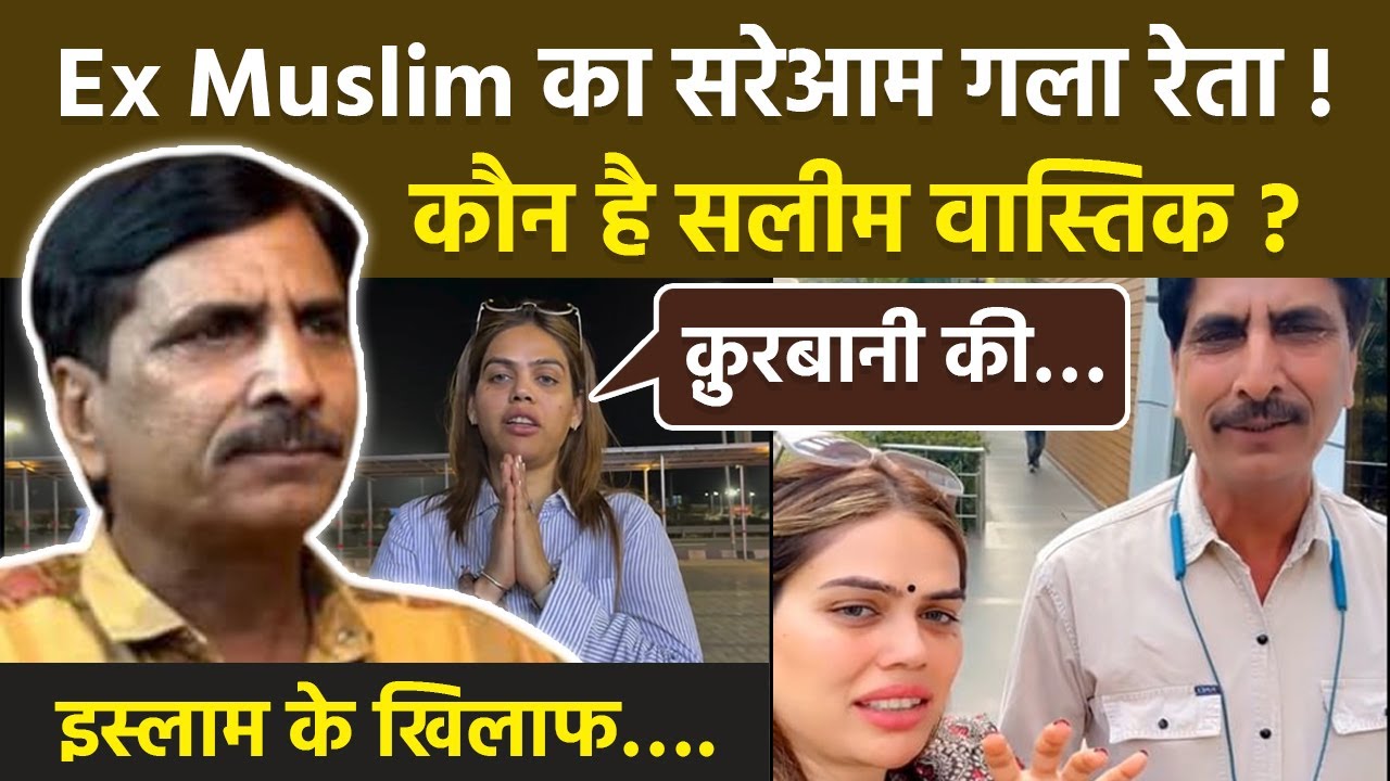 Salim Wastik Attack: इस्लाम के खिलाफ बोलने वाले यूट्यूबर सलीम पर हमला, गर्दन और पेट पेट चाकू से वार