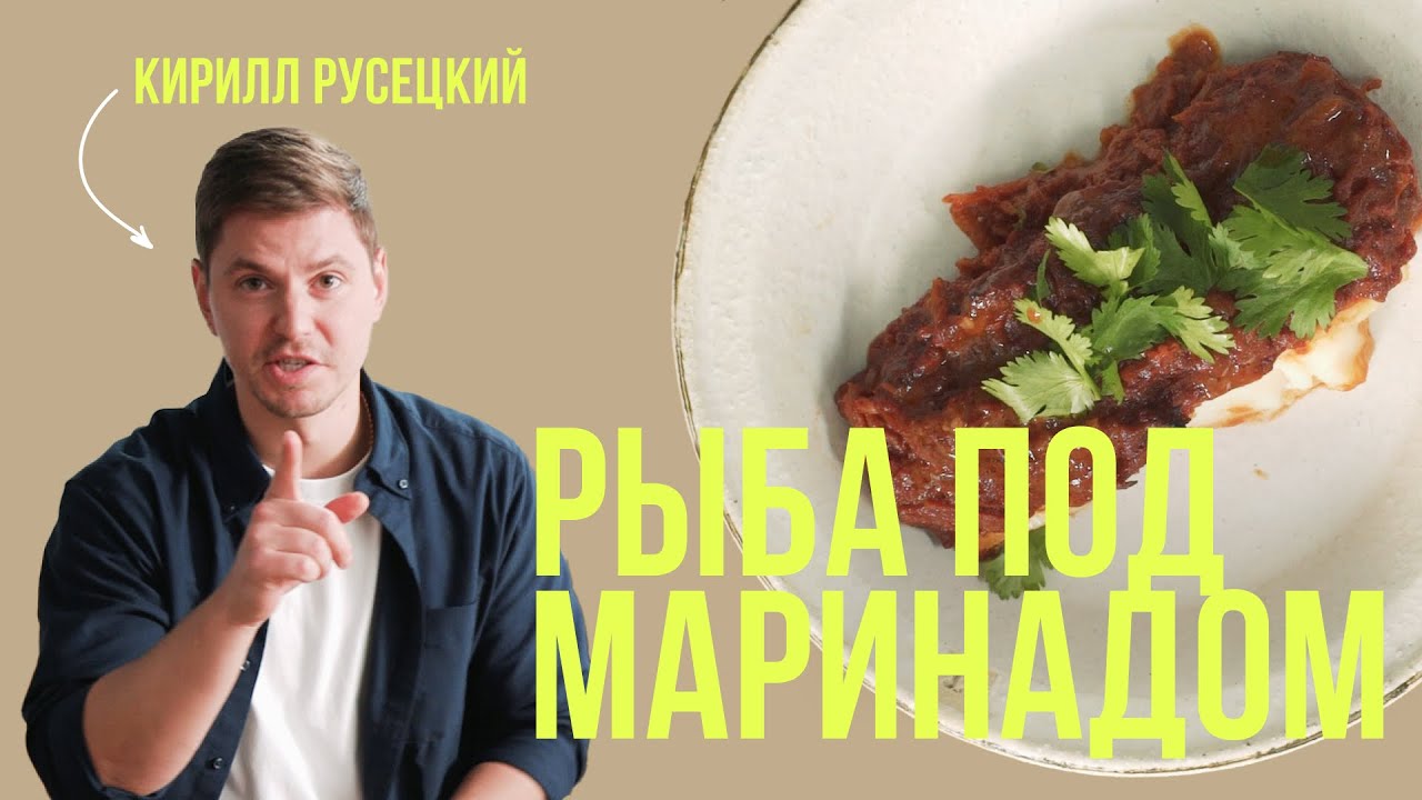 Ароматная, вкусная рыба под маринадом. Простой рецепт рыбы от шеф-повара Кирилла Русецкого