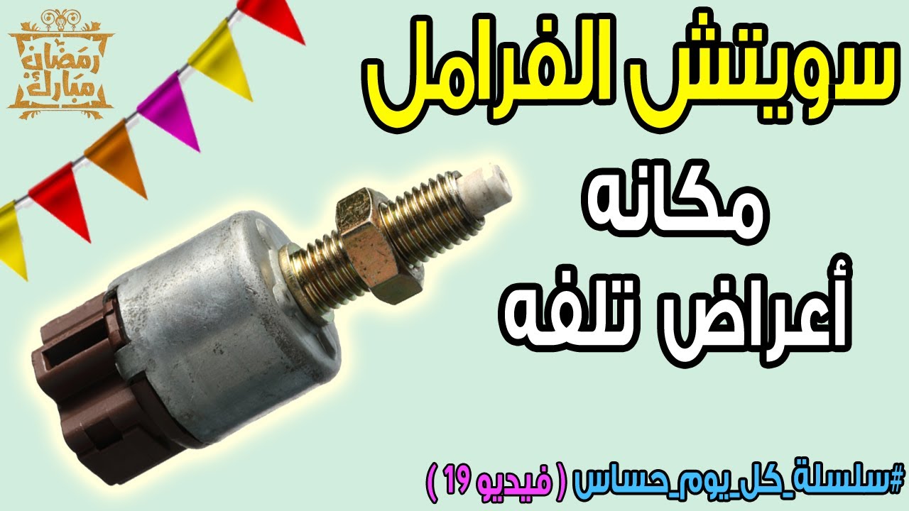 سويتش الفرامل او ماكينة الاستوب | مكانه واعراض تلفه ( حلقه رقم 19 )