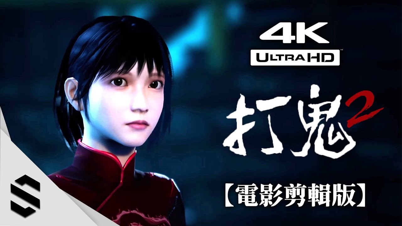 【打鬼2】4K電影剪輯版 - 閩南語配音🗣、傳統民俗、電影式運鏡 - PAGUI打鬼：第二章 - Semenix出品