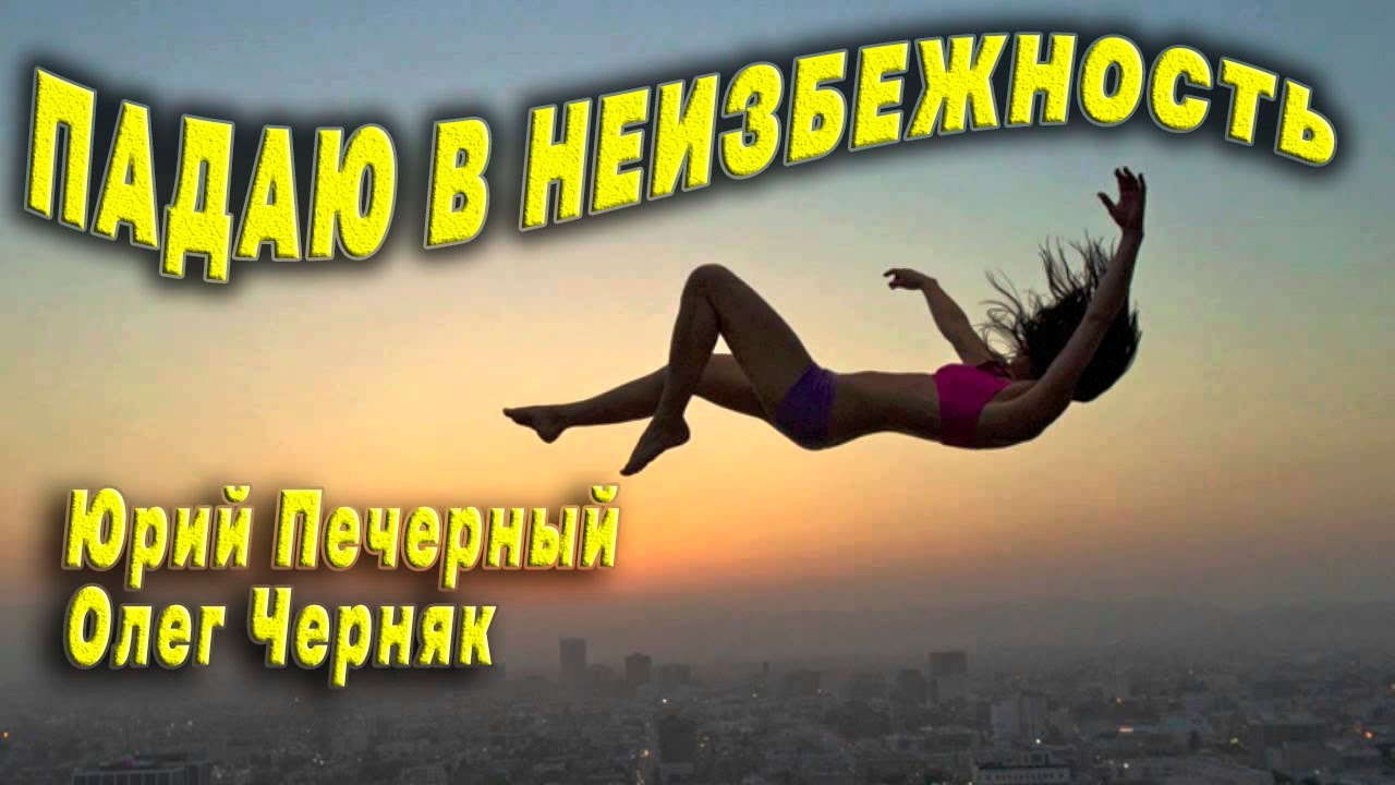 Падаю в неизбежность