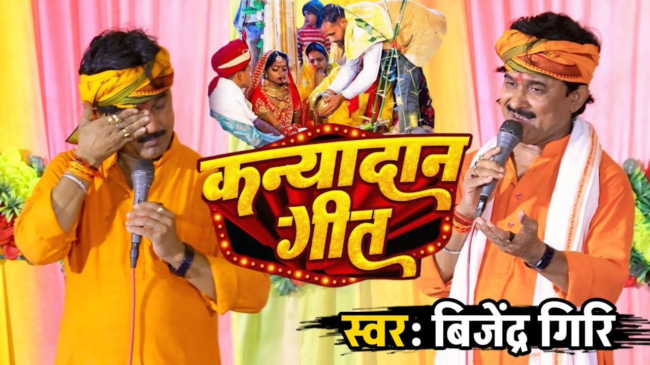 बिजेंद्र गिरि ने बेटी का कन्यादान गीत गाकर फुट फुट कर रोने लगे | कन्यादान | Bijender Giri Kanyadan 