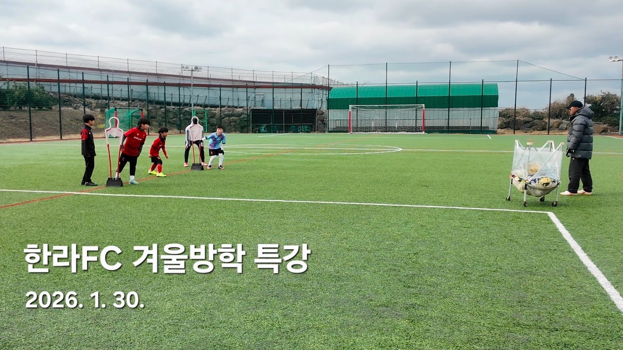 한라FC 겨울방학 특강, 제주 유소년축구 20260130