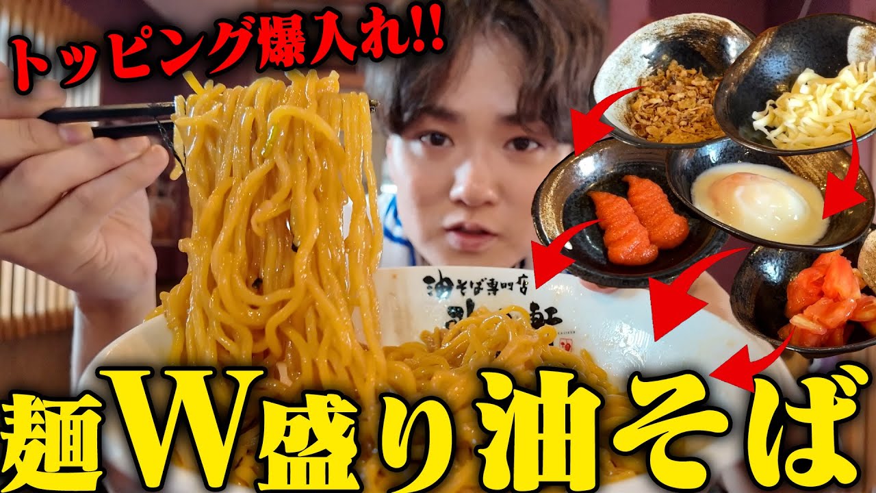 【倍盛り】大盛り無料をさらに倍盛りにできる油そばがヤバい。大量のトッピングを乗せて最強カスタマイズ。をすする　歌志軒 本店 【飯テロ】SUSURU TV.第3231回